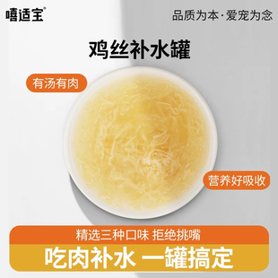 嘻适宝猫鸡丝浓汤罐头补水湿粮猫咪零食拌粮补水补充营养浓汤官方