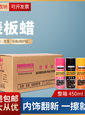 表板蜡打蜡塑料件仪表盘内饰表面翻新上光剂防晒保养香型车表板腊