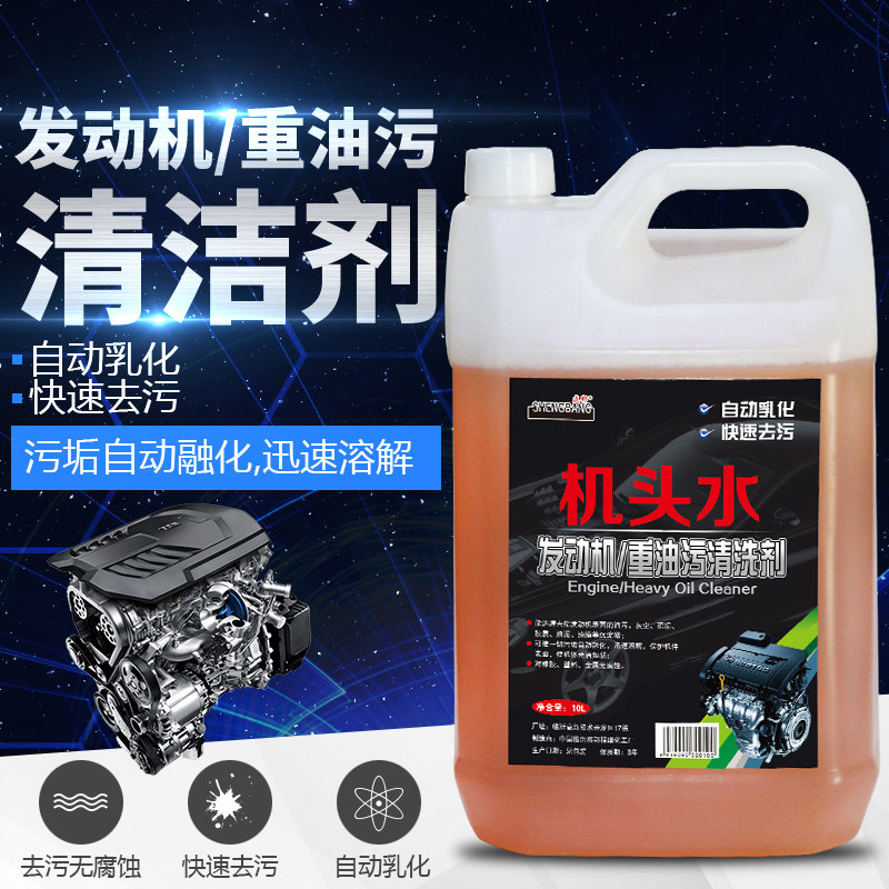 机头水强力去油去污全能重油污油泥发动机舱外部清洁剂汽车清洗剂