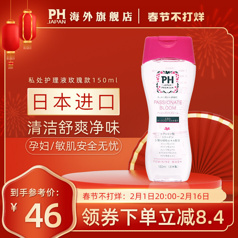 日本皮趣洁PH JAPAN私处洗护液女孕妇私处外阴护理液沐浴露