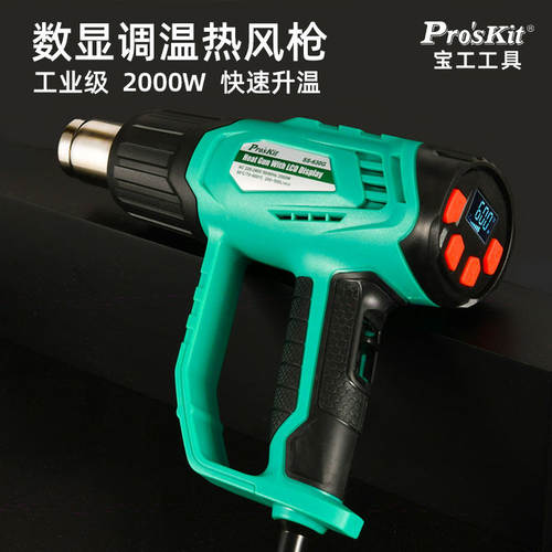 Pro'sKit2000W数显调温热风枪