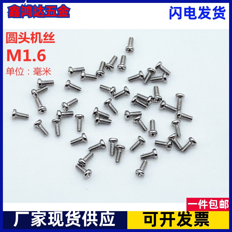 m1.6不锈钢小螺丝304圆头十字