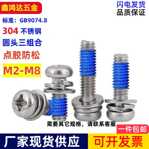 深圳圆头十字三组合点胶螺丝奈落