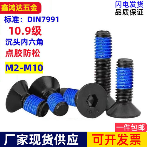 深圳10.9级沉头内六角点胶螺丝钉