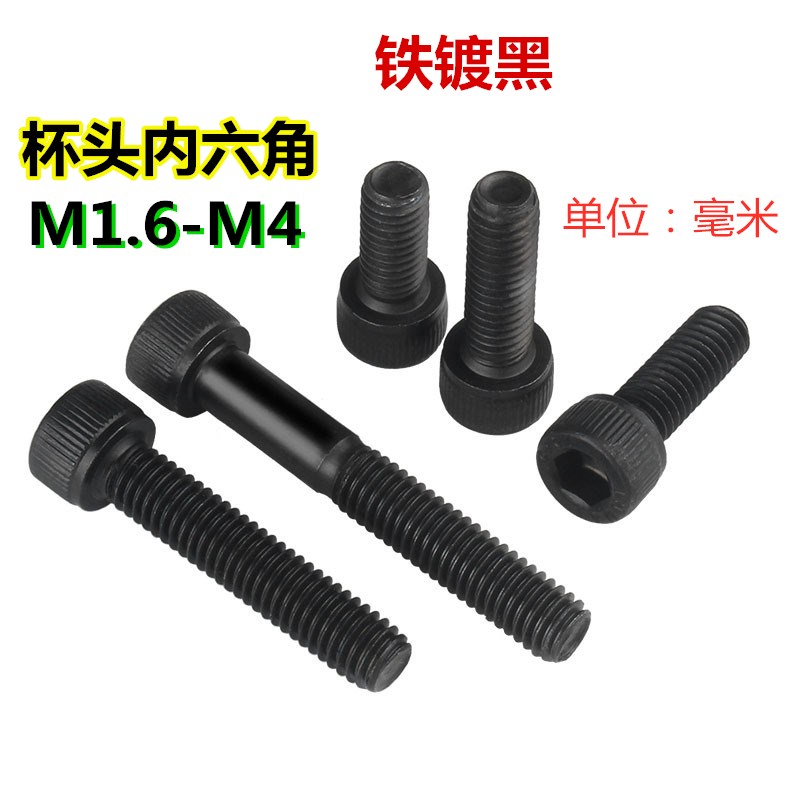 12.9级黑色内六角螺丝杯头