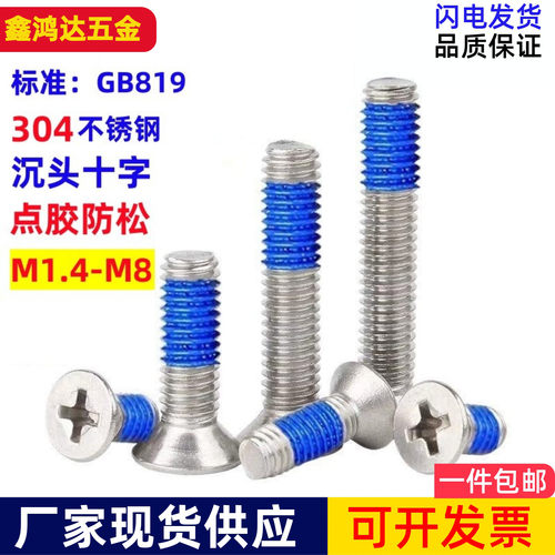 不锈钢沉头点胶螺丝KM涂蓝胶奈落