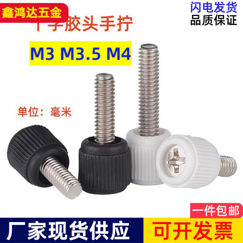 十字胶头手拧螺丝机箱手拧螺钉