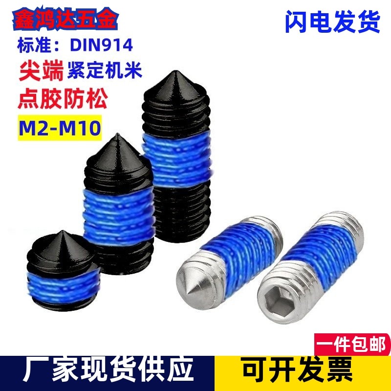 不锈钢尖尾内六角点胶机米防松防脱落基米12.9级紧定涂胶螺丝钉M3,五金/工具,螺钉,淘宝优惠券,粉丝福利购,淘宝优惠卷