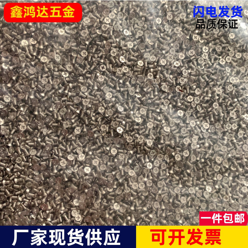 M1.2小螺丝M1.2沉头小螺丝