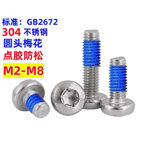 圆头梅花点胶螺丝梅花槽涂胶螺丝