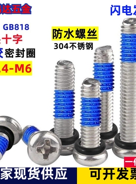 304不锈钢十字盘头圆头点胶涂胶密封圈防水防油螺丝钉M2M3M4M5