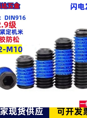 12.9级内六角机米点涂蓝胶紧定螺丝钉防松防滑顶丝M2M3M4M5M6M8