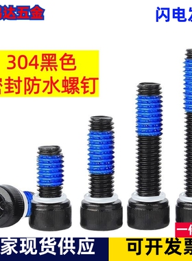 黑色304不锈钢圆柱头内六角防油螺丝密封圈点胶防松螺钉M2M3M5M6