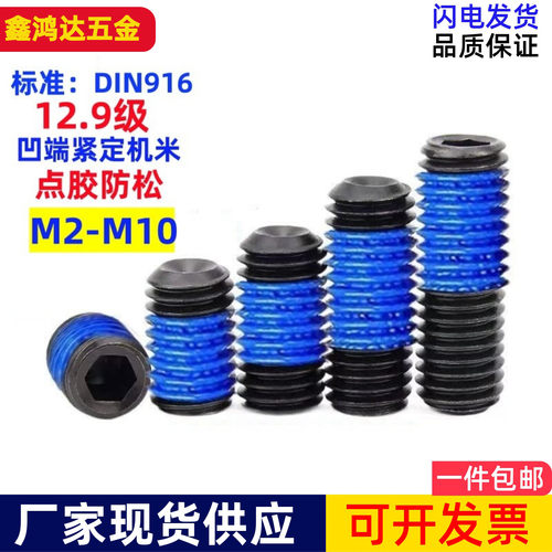 12.9级凹端点胶机米涂胶加胶顶丝