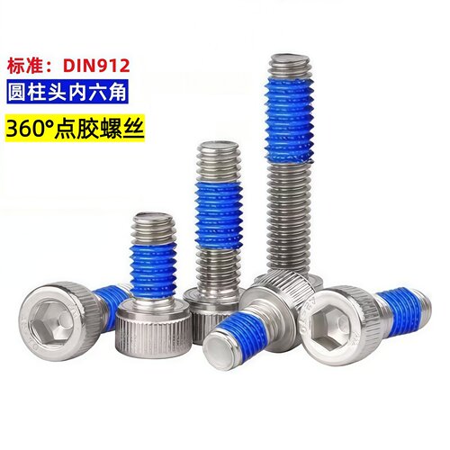 360度全周点胶防松螺钉内六角