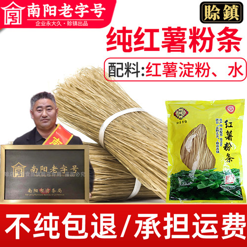 【南阳老字号】正宗纯红薯粉条