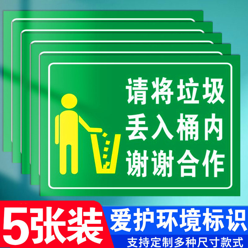 请将丢入桶内垃圾温馨提示牌保持清洁从我做起标语小区学校工厂禁止