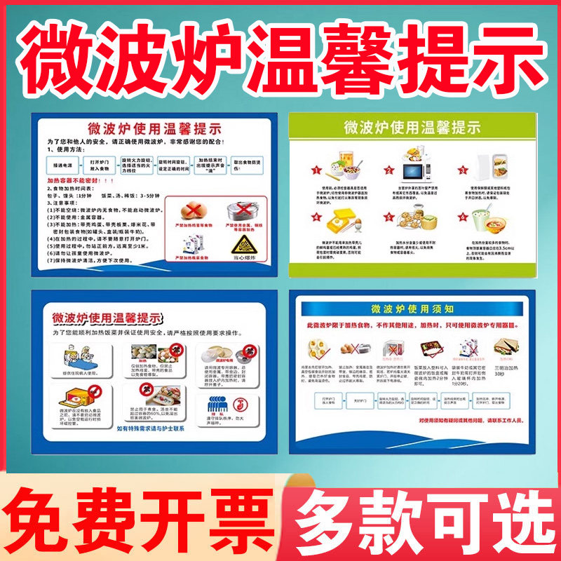 微波炉使用温馨提示标识贴提示贴 酒店餐厅医院公司公共场所食物加热
