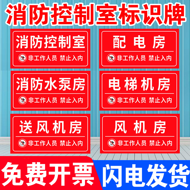 消防水泵房消防控制室标识牌风机房消防水池消防取水口提示牌禁止入内贴纸阀门状态常开常闭喷淋泵亚克力挂牌