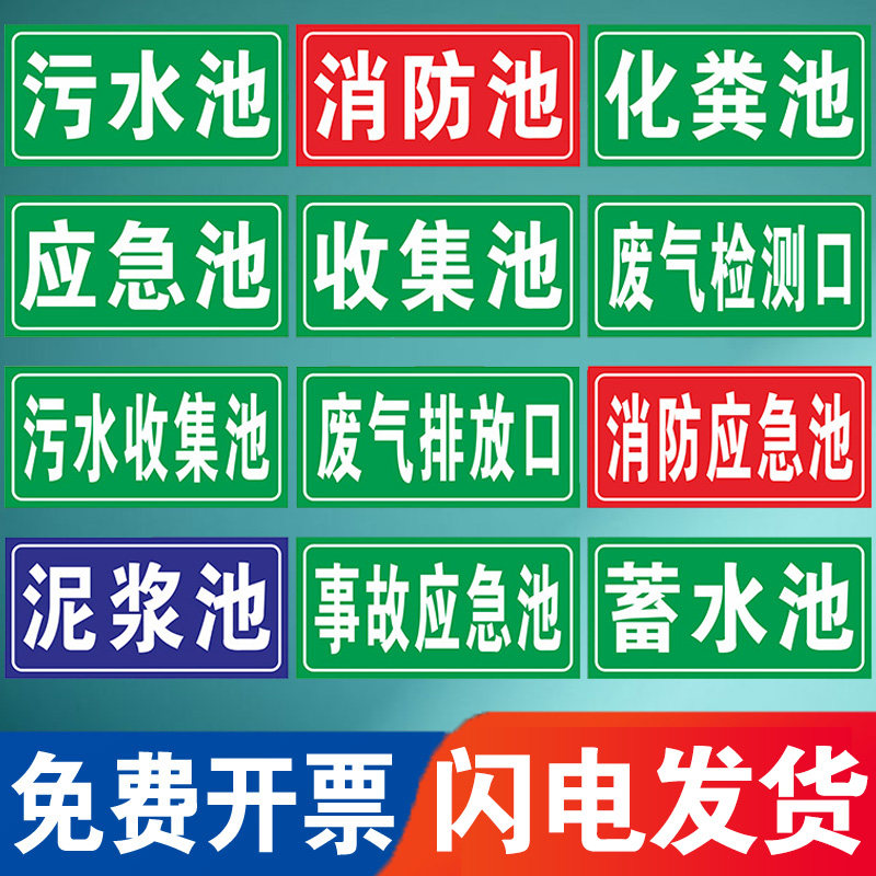 化粪池废气排放口标识牌消防事故应急提示牌雨水泥浆应急废弃物储存