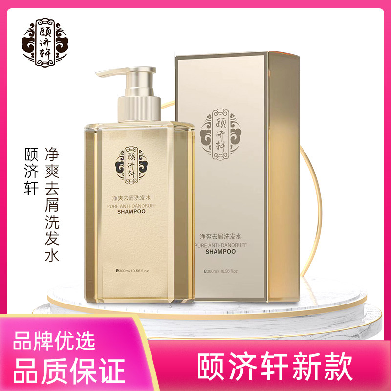 去屑清爽洗发水颐济轩