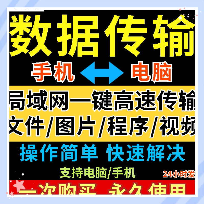电脑手机文件数据一键互传软件不限文件类型大小局域网传输工具