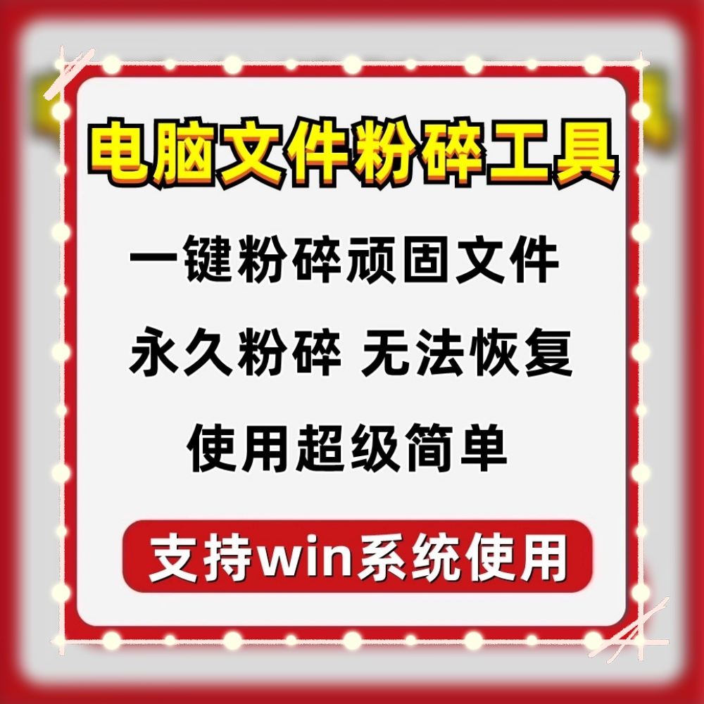 电脑文件粉碎软件彻底删除不留隐私免安装单文件删除不可恢复工具