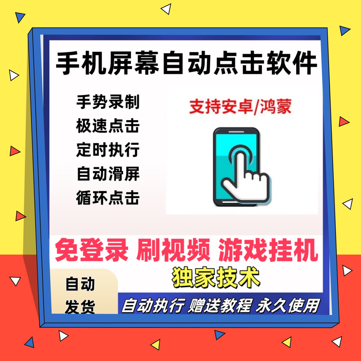 手机屏幕自动点击器滑屏快速连点器软件视频录制任务游戏定时辅助