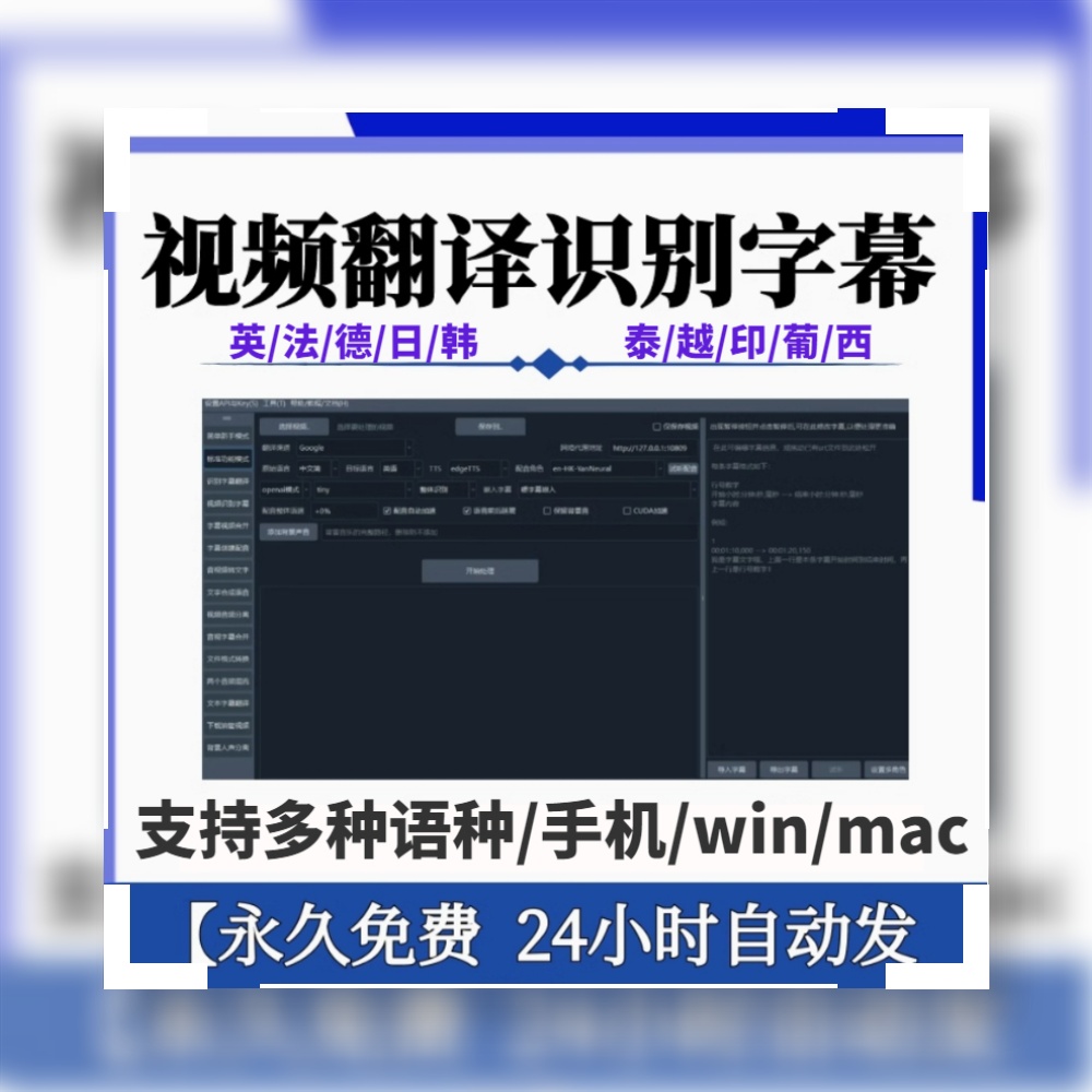 视频翻译识别软件 win/mac多语种无限制不限次数文字字幕工具