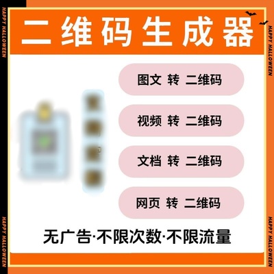 二维码生成器 网页图片视频音频文档表格pdf转二维码工具无广告