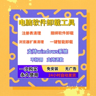 电脑应用卸载工具解决删除不干净注册表磁盘一键清理删除捆绑软件