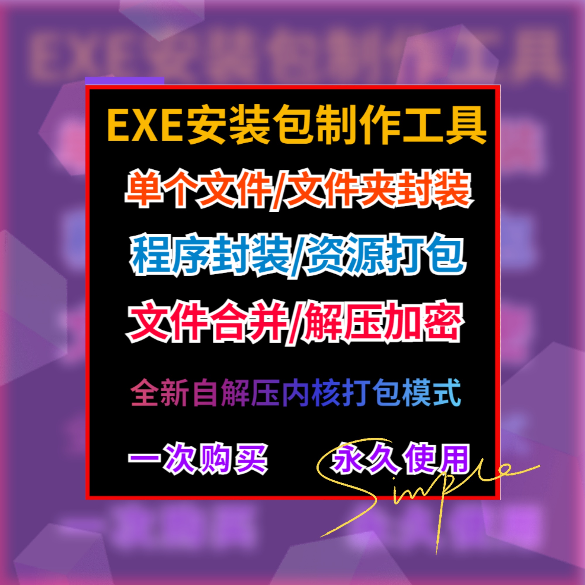 exe封装包软件生成器制作一键安装打包多文件合成解压包生成工具