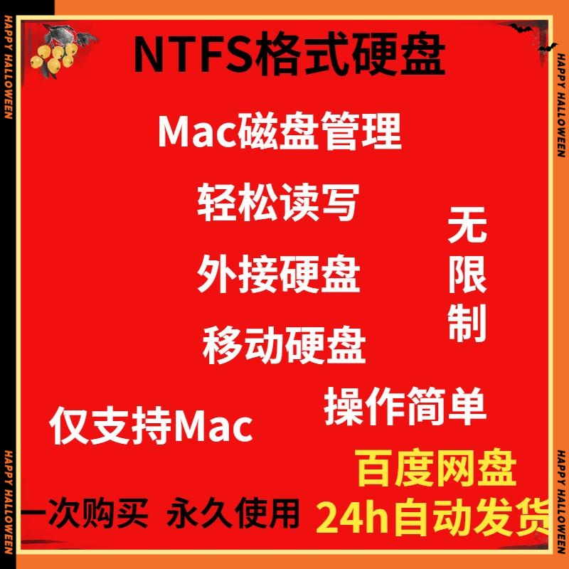 Mac磁盘管理工具NTFS for MAC读写助手电脑外接移动硬盘U盘工具