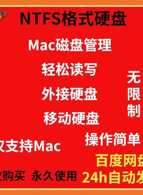 Mac磁盘管理工具NTFS for MAC读写助手电脑外接移动硬盘U盘工具