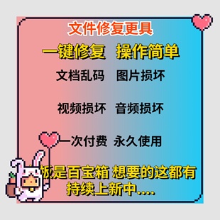文件损坏修复软件音视频照片损坏文档数据乱码修复异常文件工具