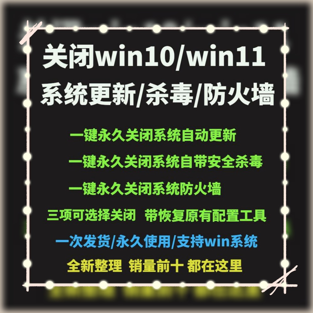 win10/11电脑一键关闭系统更新软件工具/自带杀毒防火墙/Defender