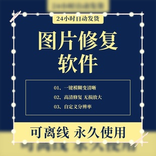 图片修复软件一键模糊变清晰高清无损放大相片黑白上色彩色工具
