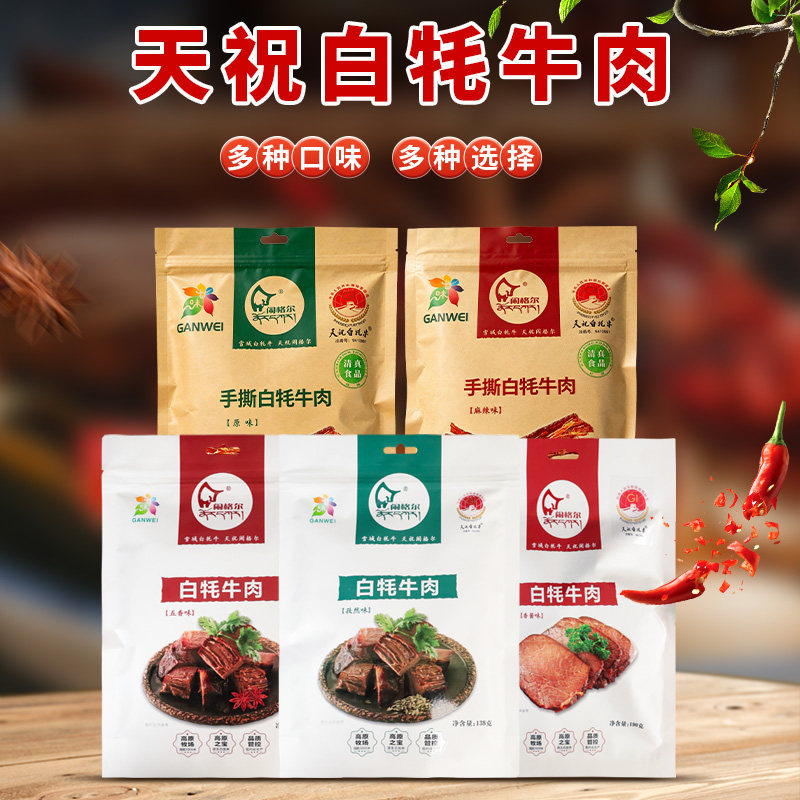 武威特产天祝白牦牛肉干风干手撕牛肉干麻辣原味牛肉干独立袋礼盒