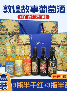 敦煌故事半干半甜葡萄酒礼盒装
