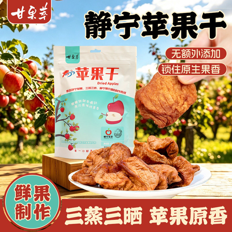甘果萃静宁苹果干甘肃特产原味无核果脯三蒸三晒休闲零食礼盒装