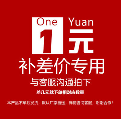 专用补差价链接 邮费差价 补差价专拍