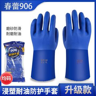 正品 春蕾906全浸塑耐油耐磨耐酸碱防滑劳保手套工业维修水产加工