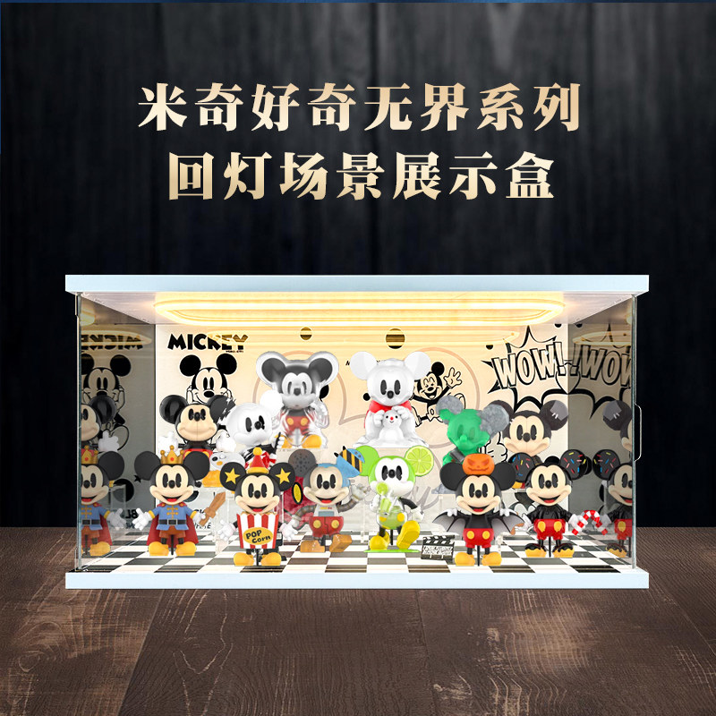 亚克力灯光回灯型场景收纳盒适用米奇好奇无界系列盲盒手办防尘盒,收纳整理,手办收纳盒,淘宝优惠券,粉丝福利购,淘宝优惠卷