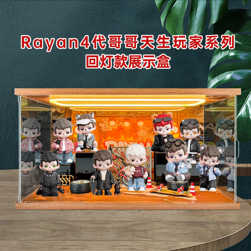 亚克力收纳盒适用Rayan4代哥哥天生玩家系列盲盒潮玩手办展示盒