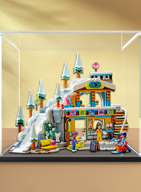 亚克力透明收纳盒适用乐高41756 假日滑雪场积木模型防尘展示盒