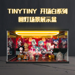 适用POPMART泡泡玛特 TINYTINY开场白系列手办盲盒场景灯光收纳盒