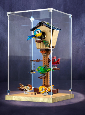 亚克力展示盒木质适用乐高31143创意鸟舍积木玩具模型收纳防尘罩