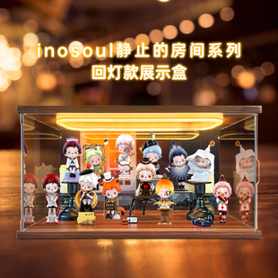 适用泡泡玛特inosoul静止的房间系列手办盲盒亚克力灯光收纳盒