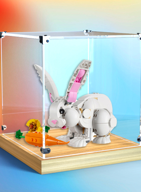 亚克力防尘盒适用乐高31133 可爱的白兔玩具积木模型展示盒木质