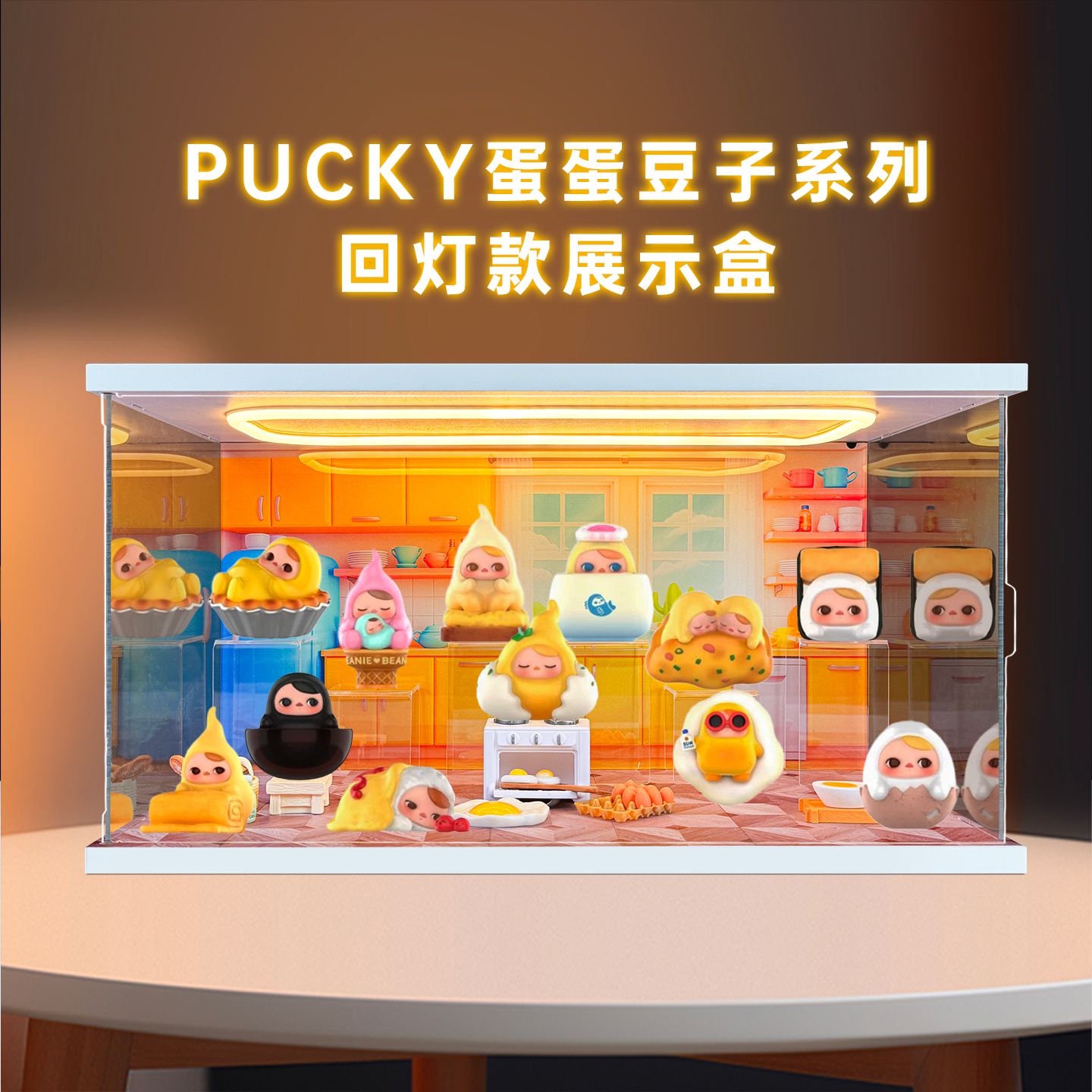 适用 泡泡玛特PUCKY蛋蛋豆子系列手办毕奇盲盒潮流玩具场景收纳盒